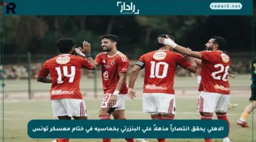 الأهلي يحقق انتصاراً مذهلاً على البنزرتي بخماسية في ختام معسكر تونس